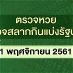 ตรวจหวย 1 พฤศจิกา 2561